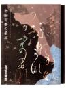 平安古筆の名品 : 飯島春敬の観た珠玉の作品から