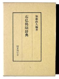 石仏偈頌辞典