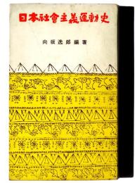 日本社会主義運動史 