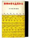 日本社会主義運動史 