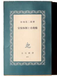 安保体制と自衛権 