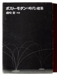 ポスト・モダンの時代と建築 : 磯崎新対談