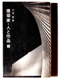 建築家・人と作品 