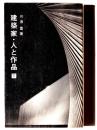 建築家・人と作品 
