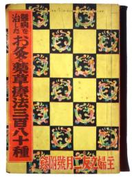 難病を治した お灸と薬草療法三百八十種