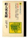 町人考見録 
