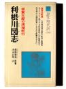利根川図志 : 坂東太郎の流域紀行 