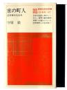 京の町人 : 近世都市生活史 