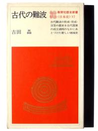 古代の難波 