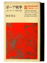 ボーア戦争 : 金とダイヤと帝国主義
