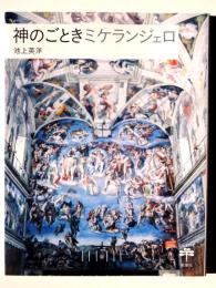 神のごときミケランジェロ 