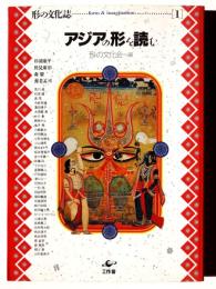 アジアの形を読む 