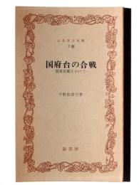 国府台の合戦 : 関東制覇をかけて 