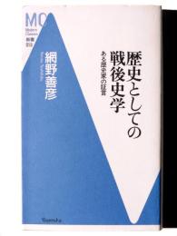 歴史としての戦後史学 : ある歴史家の証言 