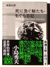 死に急ぐ鯨たち・もぐら日記