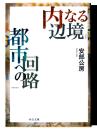 内なる辺境 都市への回路 