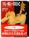 馬・船・常民 
