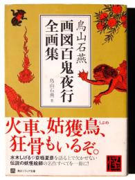 画図百鬼夜行全画集 