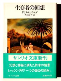 生存者の回想 