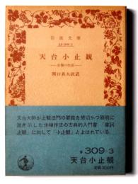 天台小止観 : 坐禅の作法 