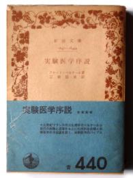 実験医学序説 