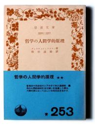 哲学の人間学的原理 