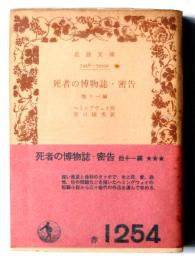 死者の博物誌・密告 : 他十一編 