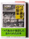 つげ義春の温泉 
