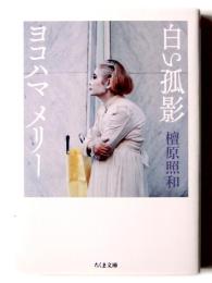 白い孤影 ヨコハマ・メリー 