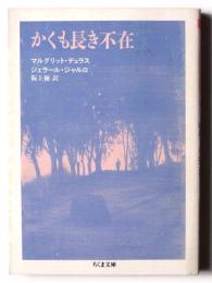 かくも長き不在 