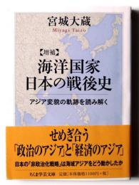 増補 海洋国家日本の戦後史 