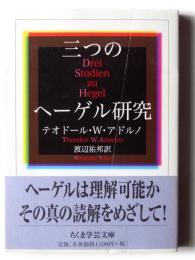 三つのヘーゲル研究 