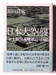 日本大空襲 : 本土制空基地隊員の日記 