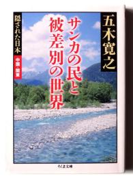サンカの民と被差別の世界 : 隠された日本 中国・関東 