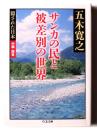 サンカの民と被差別の世界 : 隠された日本 中国・関東 