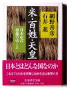 米・百姓・天皇 : 日本史の虚像のゆくえ 