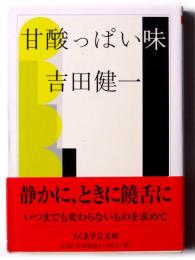 甘酸っぱい味 