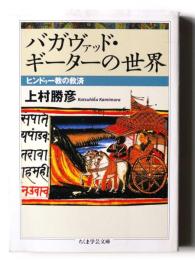 バガヴァッド・ギーターの世界 : ヒンドゥー教の救済 