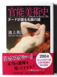 官能美術史 : ヌードが語る名画の謎 