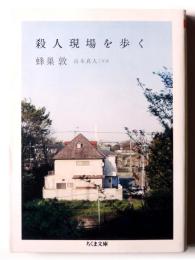 殺人現場を歩く 