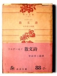 ツルゲーネフ 散文詩 