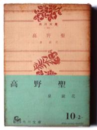 高野聖 : 他四篇 