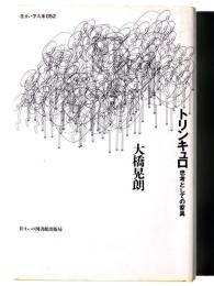 トリンキュロ : 思考としての家具 