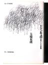 トリンキュロ : 思考としての家具 