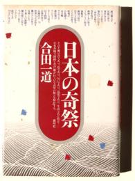 日本の奇祭