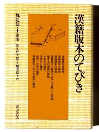 漢籍版本のてびき
