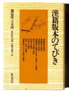 漢籍版本のてびき