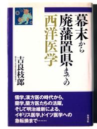 幕末から廃藩置県までの西洋医学