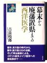 幕末から廃藩置県までの西洋医学