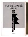 アンドロギュノスの裔(ちすじ) : 渡辺温全集 